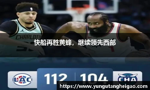 快船再胜黄蜂，继续领先西部
