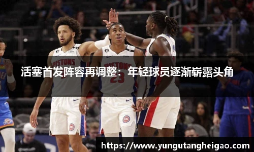活塞首发阵容再调整：年轻球员逐渐崭露头角
