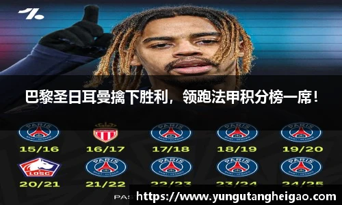 巴黎圣日耳曼擒下胜利，领跑法甲积分榜一席！