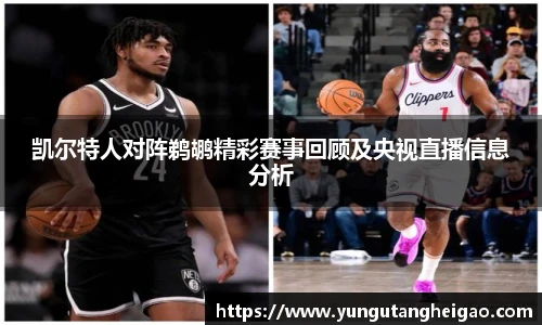 凯尔特人对阵鹈鹕精彩赛事回顾及央视直播信息分析
