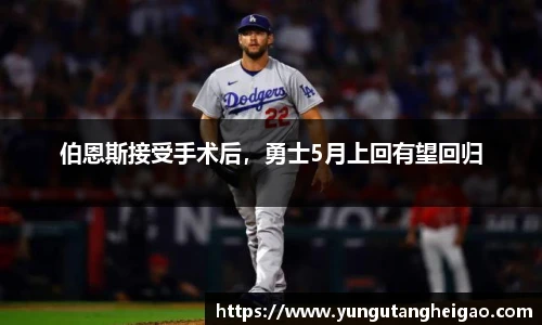 伯恩斯接受手术后，勇士5月上回有望回归