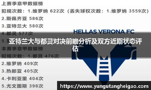 亚特兰大与都灵对决前瞻分析及双方近期状态评估
