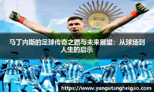 马丁内斯的足球传奇之路与未来展望：从球场到人生的启示