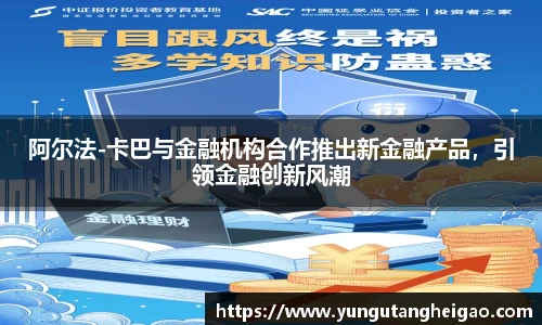 阿尔法-卡巴与金融机构合作推出新金融产品，引领金融创新风潮