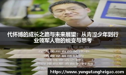代怀博的成长之路与未来展望：从青涩少年到行业领军人物的蜕变与思考
