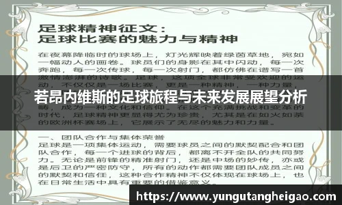 若昂内维斯的足球旅程与未来发展展望分析