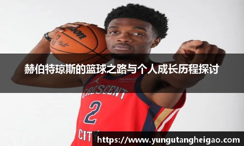 赫伯特琼斯的篮球之路与个人成长历程探讨