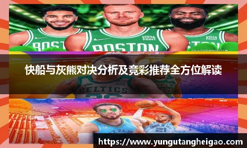 快船与灰熊对决分析及竞彩推荐全方位解读