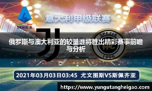 俄罗斯与澳大利亚的较量谁将胜出精彩赛事前瞻与分析