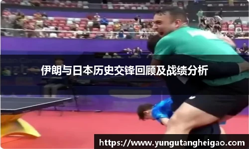 伊朗与日本历史交锋回顾及战绩分析