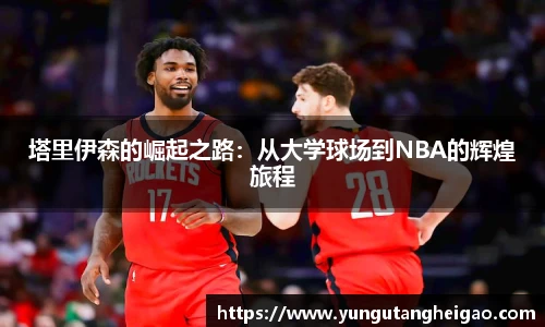 塔里伊森的崛起之路：从大学球场到NBA的辉煌旅程