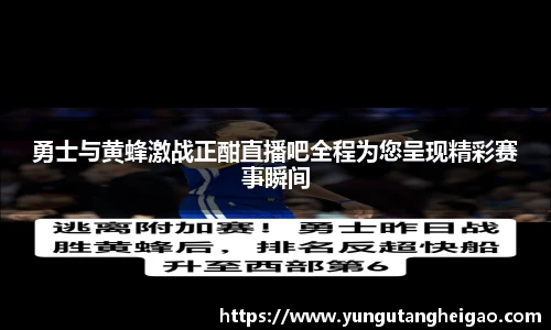 勇士与黄蜂激战正酣直播吧全程为您呈现精彩赛事瞬间