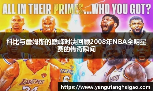 科比与詹姆斯的巅峰对决回顾2008年NBA全明星赛的传奇瞬间